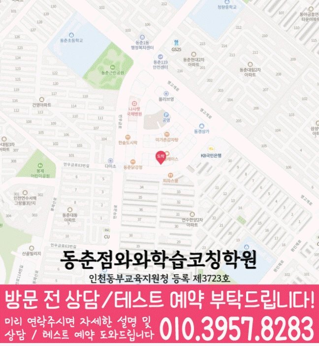 동춘동 수학학원 지도