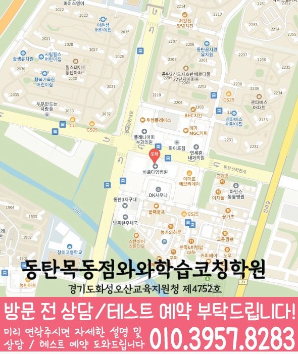 동탄목동 영어학원 지도