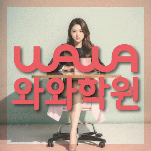 효자동 영어학원