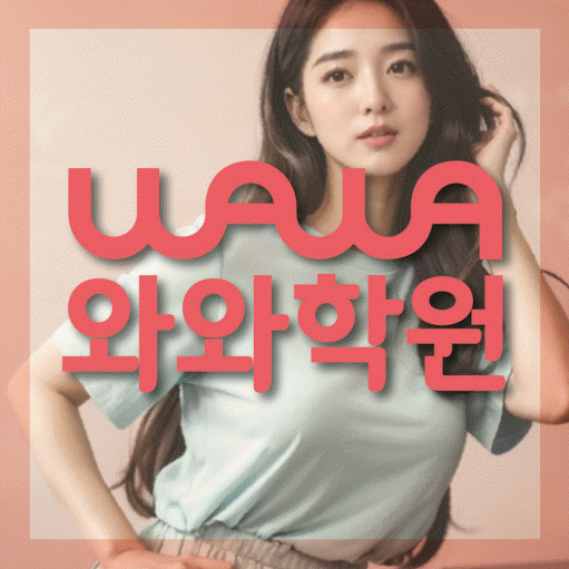 주교동 영어학원