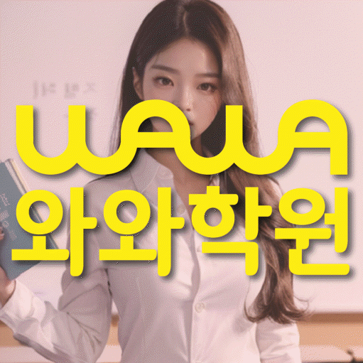 소사벌 고등 영어학원