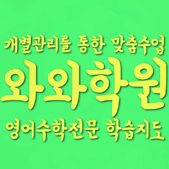 길음동 수학학원