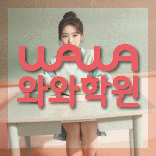소사벌 영어학원