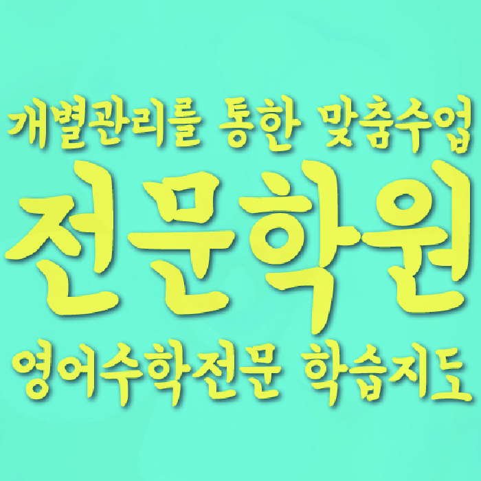 용곡동 수학학원
