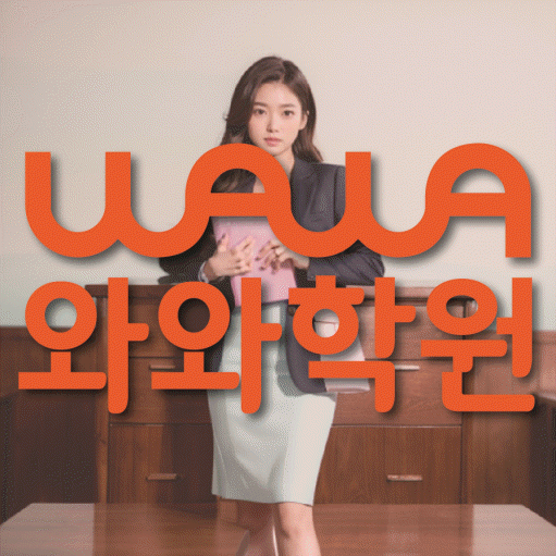 송강동 영어학원