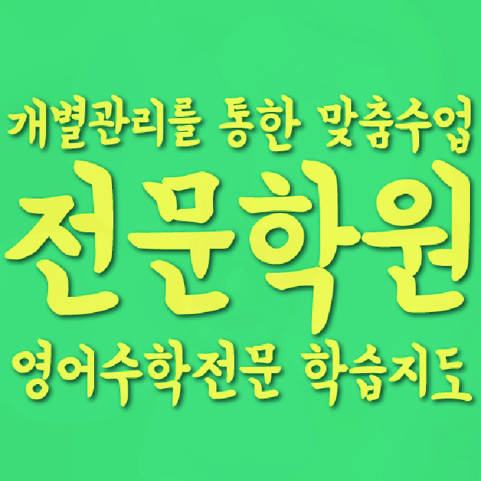 은계지구 수학학원
