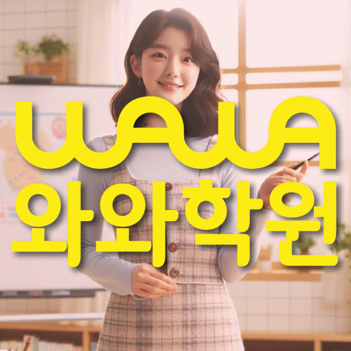 송촌동 수학학원