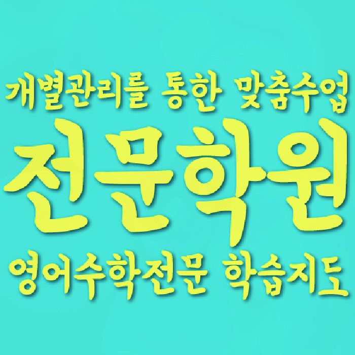 마두동 수학학원