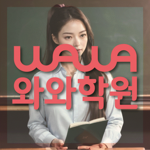 연동 영어학원