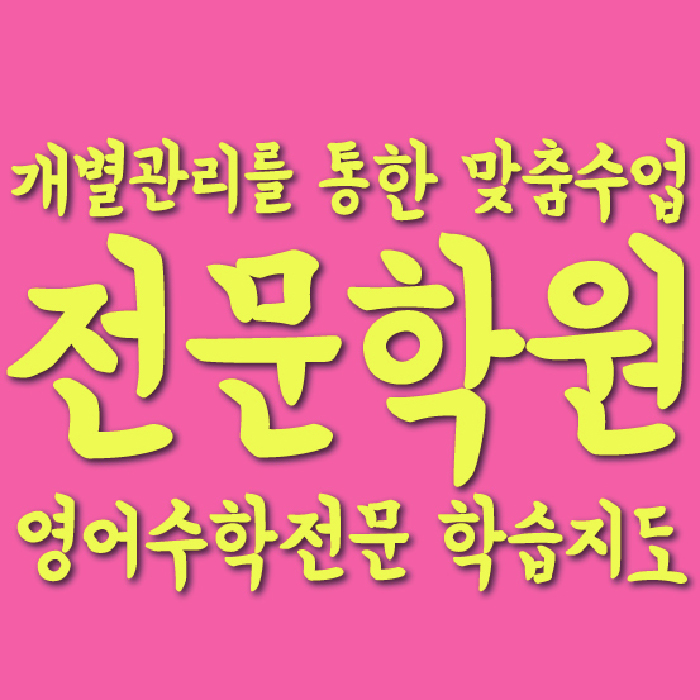 심곡동 영어학원