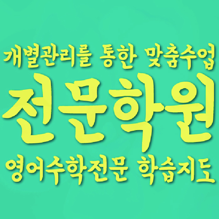 소하동 수학학원