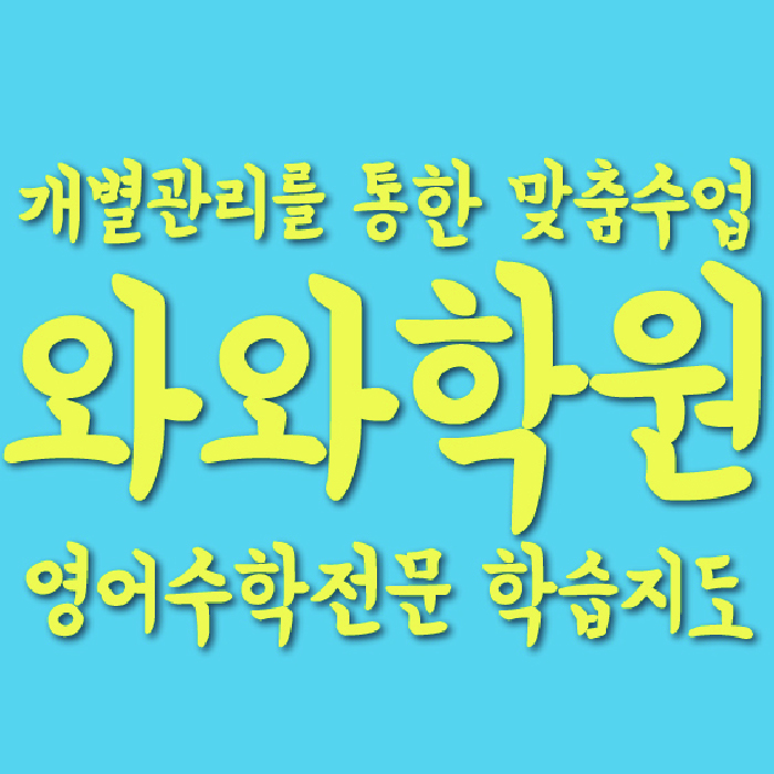 좌동 영어학원